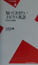 知っておきたいイギリス英語 現代話し言葉集 （平凡社新書） [ 大石五雄 ]