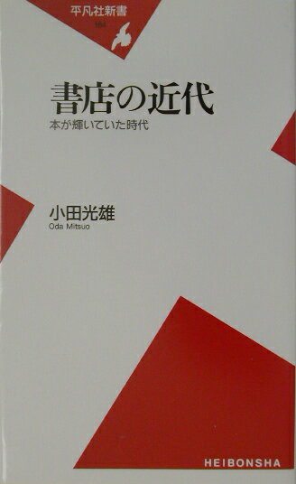 書店の近代 本が輝いていた時代 （平凡社新書） [ 小田光雄 ]