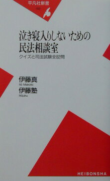 泣き寝入りしないための民法相談室 クイズと司法試験全82問 （平凡社新書） [ 伊藤真 ]