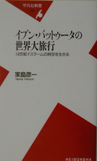 イブン・バットゥータの世界大旅行