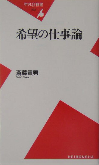 希望の仕事論