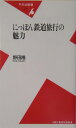 にっぽん鉄道旅行の魅力 （平凡社新書） [ 野田隆 ]