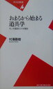 おまるから始まる道具学 モノが語るヒトの歴史 （平凡社新書） [ 村瀬春樹 ]