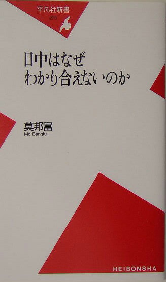 日中はなぜわかり合えないのか