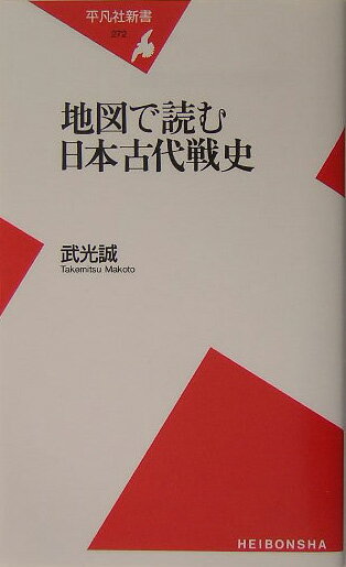 地図で読む日本古代戦史