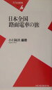 日本全国路面電車の旅 （平凡社新書） [ 小川裕夫 ]