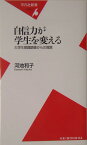 自信力が学生を変える 大学生意識調査からの提言 （平凡社新書） [ 河地和子 ]