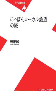 にっぽんローカル鉄道の旅 （平凡社新書） [ 野田隆 ]