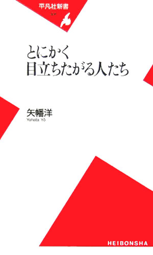 平凡社新書 矢幡洋 平凡社トニカク メダチタガル ヒトタチ ヤハタ,ヨウ 発行年月：2006年01月 ページ数：230p サイズ：新書 ISBN：9784582853063 矢幡洋（ヤハタヨウ） 1958年東京都生まれ。京都大学文学部卒業。精神病院の相談室長などを経て、現在、矢幡心理教育研究所所長、西武文理大学講師、臨床心理士、作家（本データはこの書籍が刊行された当時に掲載されていたものです） 「目立ち」への日本社会の評価の変化／第1部　「私を忘れないで」騒々しい社交家たちー演技性パーソナリティ（演技性性格者・ヒストリオニクスとは何か／ヒストリオニクスのカタログー六つのサブタイプ／ヒストリオニクスの目立ちの構造／杉村太蔵議員に見る「目立ちとヘタレ」考）／第2部　「我を敬え」気取った見栄っ張りたちーナルシスティック・パーソナリティ（自己愛性性格者・ナルシストとは何か／ナルシストのカタログー四つのサブタイプ／ナルシスティックな目立ちの特徴／田中康夫知事に見る目立ちと「ざーとらしさ」考）／ヒストリオニクス対ナルシストー二大目立ちたがり屋の勝者はどちらか 今日、あらゆるものが「エンターテイメント化」しているこの社会で、かつて否定的評価が与えられていた「目立つ」ことが、好ましいパーソナリティとして受け入れられてきているようだ。これまで美徳とされてきた日本人の謙虚さは滅んでしまうのか。「エンタメ化社会」で愛される「目立ち」とはどのようなものか。そして、敗北する「目立ち」とはどのようなものか。「キャラ立ち」「ヘタレ」「天然」などのキーワードとともに、現代社会に見られる「目立ち」の構造を解き明かす。 本 人文・思想・社会 心理学 臨床心理学・精神分析 新書 美容・暮らし・健康・料理