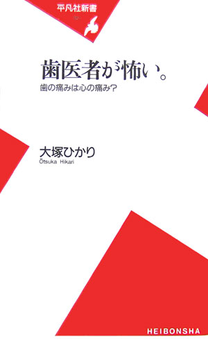 歯医者が怖い。