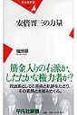 安倍晋三の力量 （平凡社新書） [ 塩田潮 ]