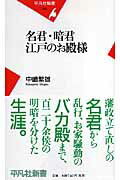 名君・暗君江戸のお殿様