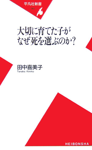 大切に育てた子がなぜ死を選ぶのか？ （平凡社新書） [ 田中喜美子 ]