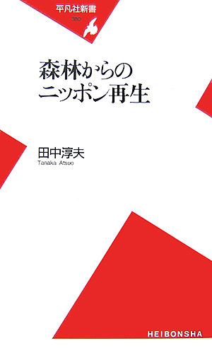 森林からのニッポン再生 （平凡社新書） [ 田中淳夫 ]