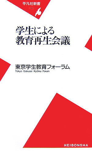 学生による教育再生会議 （平凡社新書） [ 東京学生教育フォーラム ]