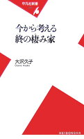 今から考える終の棲み家