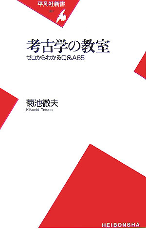 考古学の教室 ゼロからわかるQ＆A　65 （平凡社新書） 