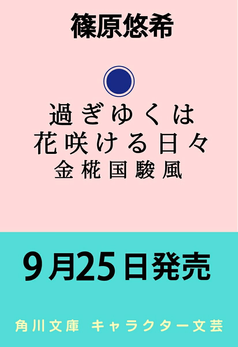 過ぎゆくは花咲ける日々 金椛国駿風