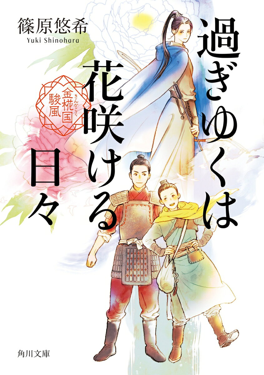 過ぎゆくは花咲ける日々 金椛国駿風