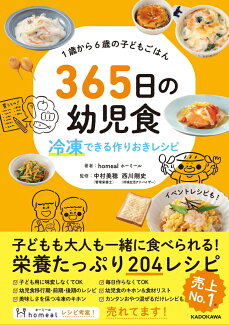 1歳から6歳の子どもごはん 365日の幼児食 冷凍できる作りおきレシピの表紙