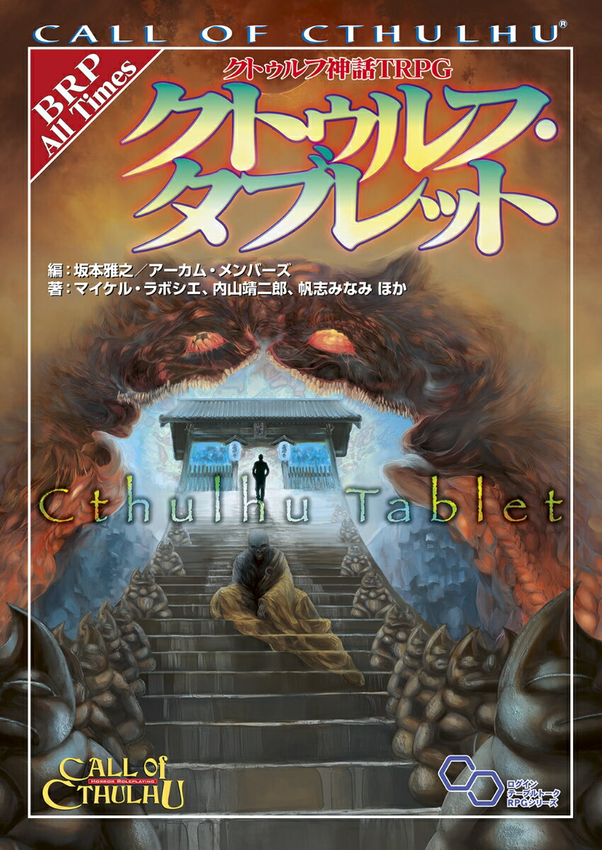 クトゥルフ神話TRPG クトゥルフ・タブレット