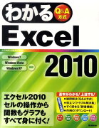 わかるExcel2010