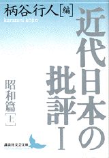 近代日本の批評1　昭和篇（上）