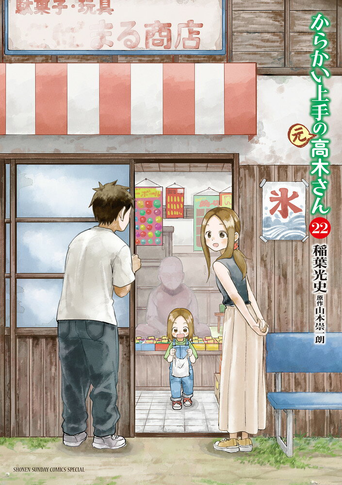 からかい上手の（元）高木さん（22） の表紙
