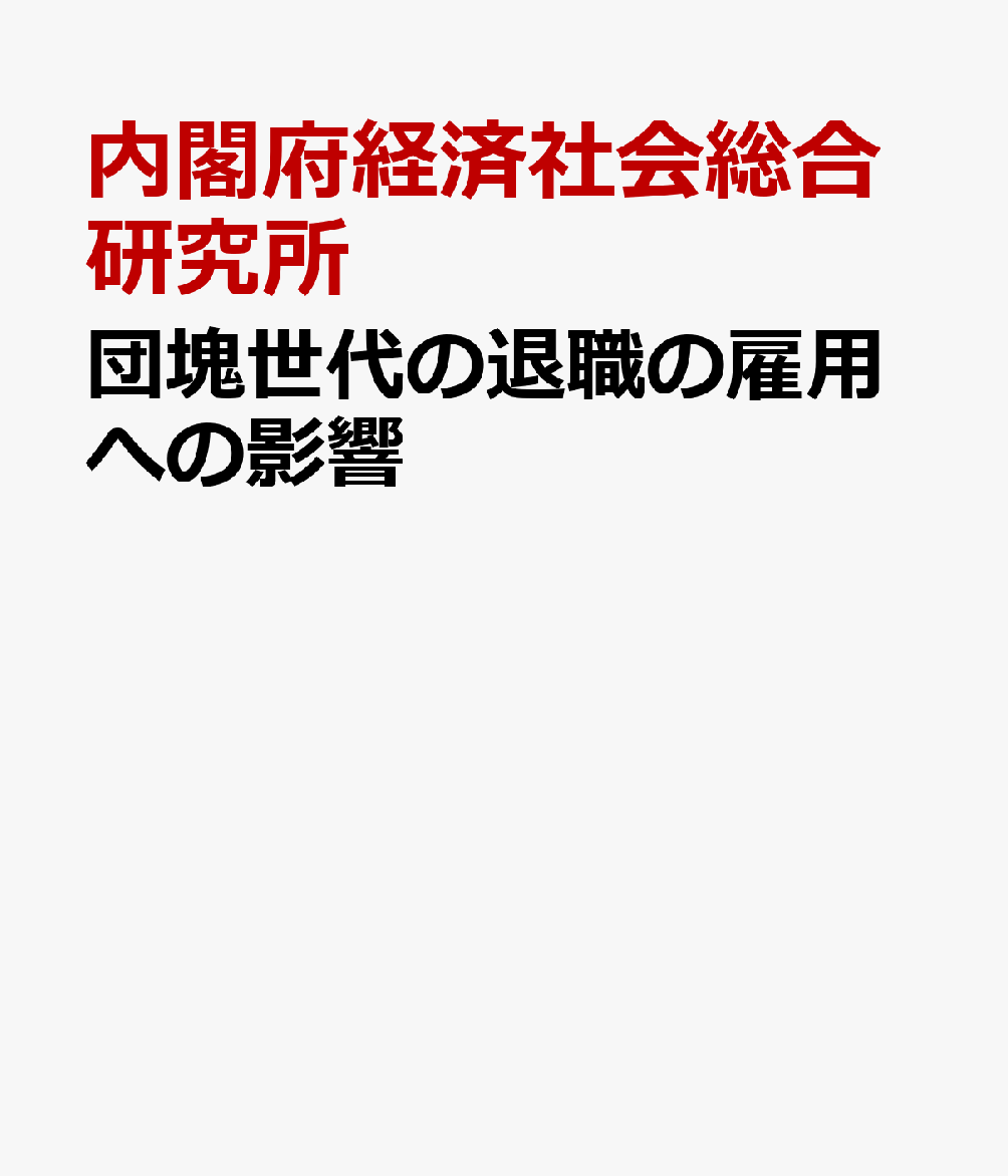 団塊世代の退職の雇用への影響