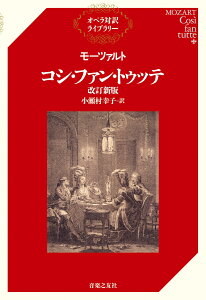 モーツァルト コシ・ファン・トゥッテ　改訂新版