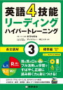 英語4技能　ハイパートレーニング長文読解（3）標準編 