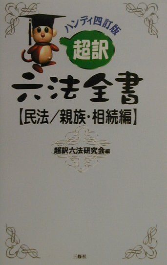 超訳六法全書（民法／親族・相続編）ハンディ4訂版