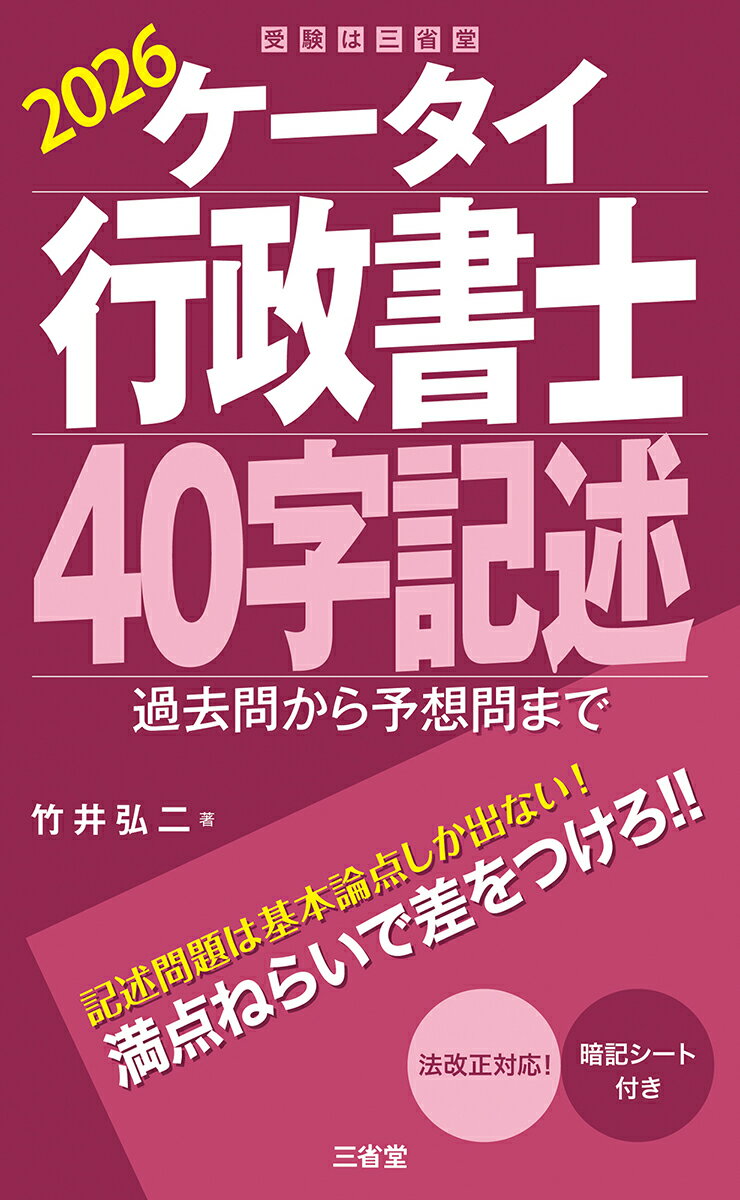 ケータイ行政書士　40字記述　2026 過去問から予想問まで [ 竹井 弘二 ]