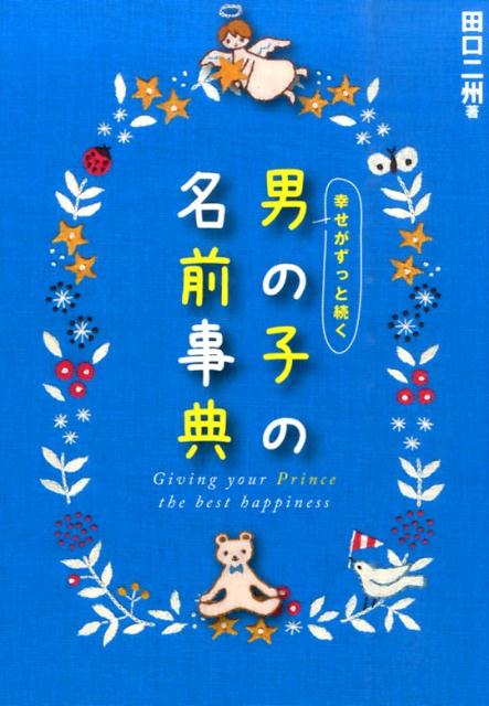 幸せがずっと続く男の子の名前事典 [ 田口二州 ]