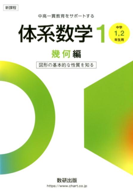 新課程中高一貫教育をサポートする体系数学1 中学1，2年生用　図形の基本的な性質を知る 幾何編 [ 岡部恒治 ]