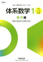 新課程中高一貫教育をサポートする体系数学1 中学1，2年生用　図形の基本的な性質を知る 幾何編 