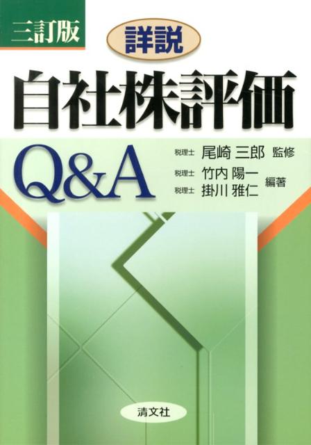 詳説／自社株評価Q＆A3訂版
