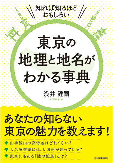 浅井建爾 日本実業出版社トウキョウノチリトチメイガワカルジテン アサイケンジ 発行年月：2018年04月12日 予約締切日：2018年03月12日 サイズ：単行本 ISBN：9784534055828 浅井建爾（アサイケンジ） 地理、地図研究家。日本地図学会会員（本データはこの書籍が刊行された当時に掲載されていたものです） 第1章　東京の成り立ちを知る（「武蔵」をなぜ「むさし」と読むのか？／東京は東海道ではなかった！？　ほか）／第2章　東京の変遷を知る（「江戸府」が2ヵ月間だけ存在していた／東京は全国で32番目に誕生した市だった　ほか）／第3章　地名と地形から東京を知る（東京23区の20％が海抜ゼロメートル地帯だった／東京の「山の手」と「下町」の境目はどこだろう？　ほか）／第4章　地図に隠された東京の歴史と文化を知る（東京は日本一の酪農地帯だった／東京のビジネス街誕生秘話　ほか）／第5章　激変する東京の今を知る（高層ビルの建設ラッシュは止まらない／激変する東京の鉄道　ほか） 山手線内の高低差はどれくらい？大名屋敷跡には、いま何が建っている？東京にもある「陸の孤島」とは？読んだら話したくなる＆歩きたくなる「謎」が満載！あなたの知らない東京の魅力！ 本 人文・思想・社会 地理 地理(日本）