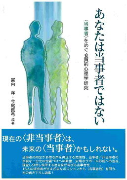 あなたは当事者ではない 〈当事者〉をめぐる質的心理学研究 [ 宮内洋 ]