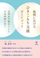 ひきこもり状態にある人は、複合的な困難のために地域に居場所を見出すことができずにいます。その状態にある人への支援において最も重要なのは、ひきこもり状態にある人にとって魅力的な居場所を地域に確保することです。本ガイドブックでは、魅力的な居場所をどう作り、その居場所にどうつなげ、支援していくかを紹介します。本ガイドブックには、全国規模のネットワークを持つ唯一の当事者団体であるＫＨＪ全国ひきこもり家族会連合会が、１９９９年の設立から１７年間の経験を通じで蓄積してきたノウハウが詰まっています。ひきこもりの心理は、往々にして誤解されやすいため、当事者視点からの支援は極めて重要です。また、本ガイドブックは、長期高年齢化するひきこもりの人たちの生活困窮を防ぐために、生活困窮者自立支援法を踏まえたひきこもり支援のあり方を、当事者視点から提案します。ひきこもり状態になった本人とその家族の自立と尊厳を確保し、希望のある持続可能なコミュニティにつなげる支援を実現するための具体的方策が網羅されています。