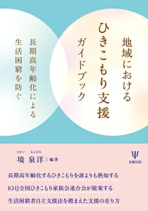 地域におけるひきこもり支援ガイドブック