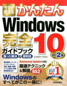 今すぐ使えるかんたんWindows10完全ガイドブック困った解決＆便利技改訂2版