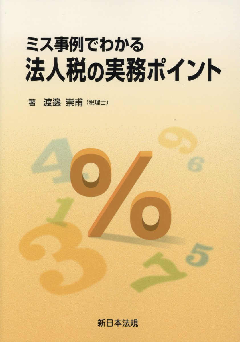 ミス事例でわかる法人税の実務ポイント