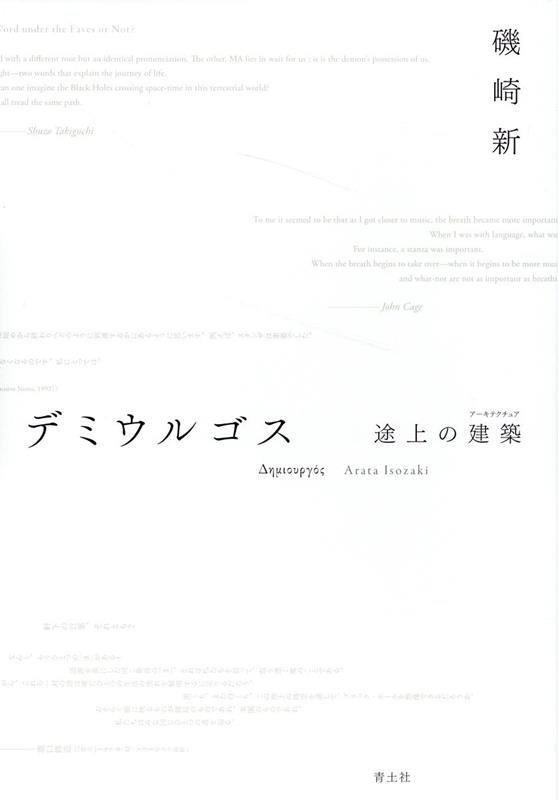 形象主義的思考が、実像と虚像、リアルな世界とイマジナリーな世界を架橋する。世界的建築家の思想的到達点。絶筆となった連載、待望の書籍化。