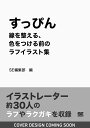 すっぴん 線を整える、色をつける前のラフイラスト集 [ SE編集部 ]