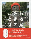 明日がちょっと幸せになる お地蔵さまのことば [ 吉田さらさ ]