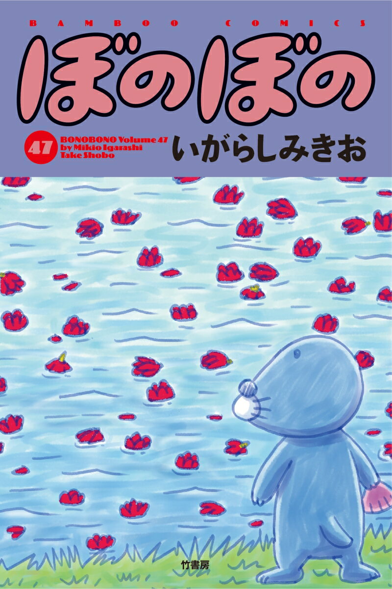 ぼのぼの（47） （バンブーコミックス） いがらしみきお