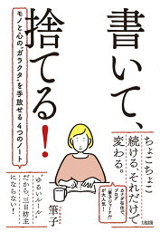 書いて、捨てる！ [ 筆子 ]