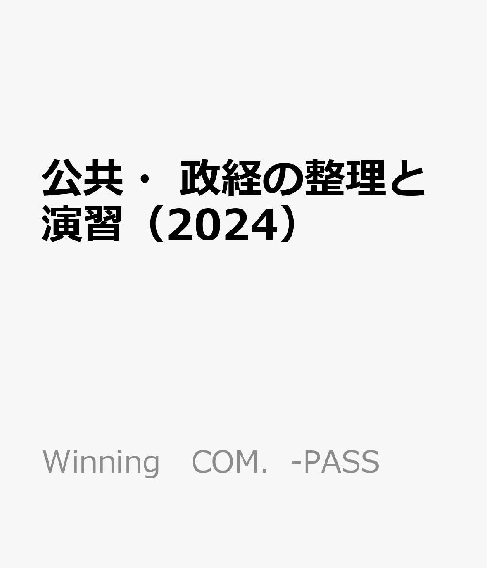 公共・政経の整理と演習（2024）