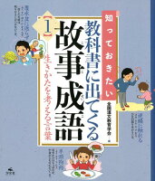 知っておきたい教科書に出てくる故事成語(1)